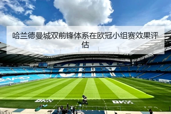 哈兰德曼城双前锋体系在欧冠小组赛效果评估